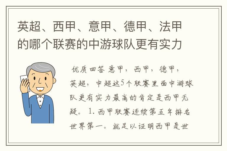 英超、西甲、意甲、德甲、法甲的哪个联赛的中游球队更有实力?