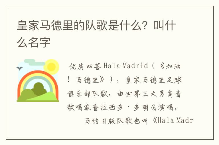 皇家马德里的队歌是什么?叫什么名字