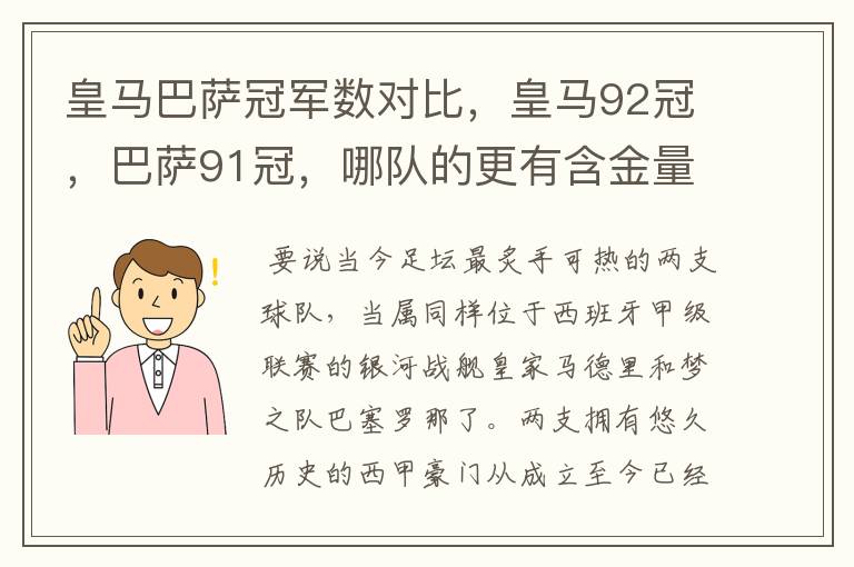 皇马巴萨冠军数对比,皇马92冠,巴萨91冠,哪队的更有含金量?