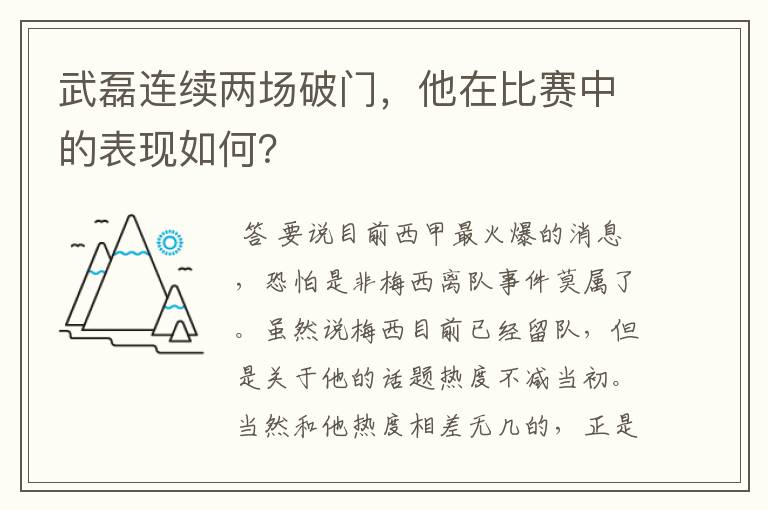武磊连续两场破门,他在比赛中的表现如何?