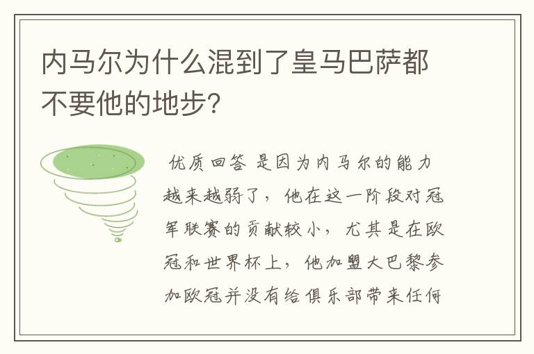 内马尔为什么混到了皇马巴萨都不要他的地步?
