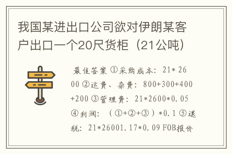 我国某进出口公司欲对伊朗某客户出口一个20尺货柜(21公吨)的食品级苯甲酸钠。食品级苯甲酸钠国内收购价