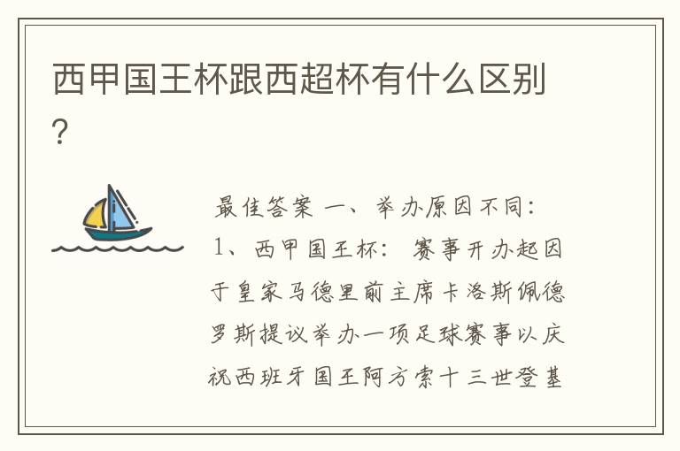 西甲国王杯跟西超杯有什么区别?
