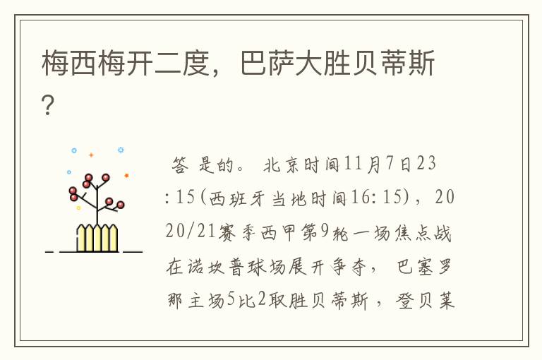 梅西梅开二度,巴萨大胜贝蒂斯?