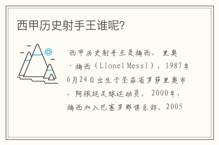 西甲历史射手王谁呢?
