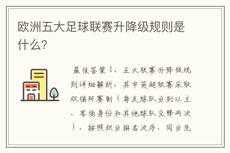 欧洲五大足球联赛升降级规则是什么?