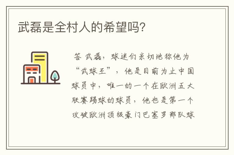 武磊是全村人的希望吗?
