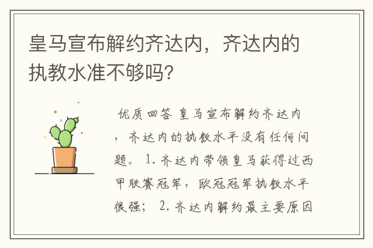 皇马宣布解约齐达内,齐达内的执教水准不够吗?
