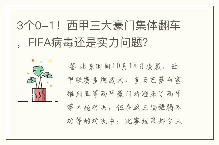 3个0-1!西甲三大豪门集体翻车,FIFA病毒还是实力问题?