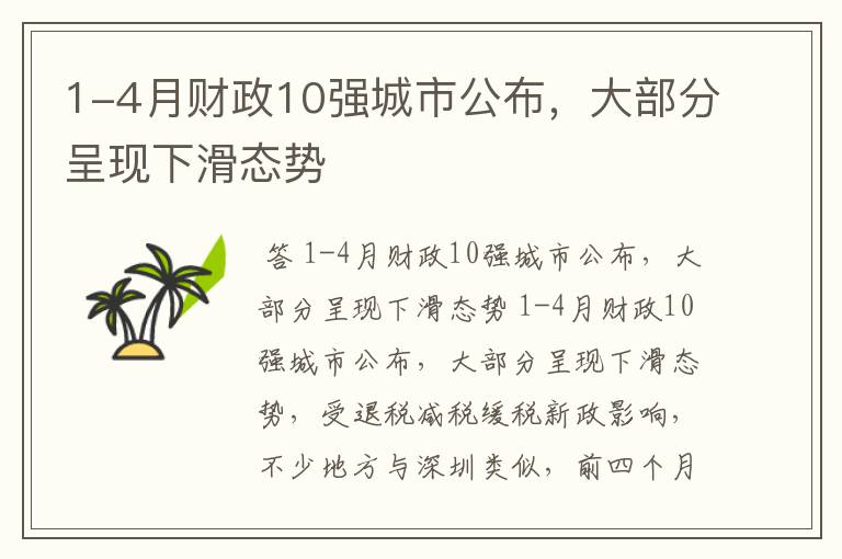 1-4月财政10强城市公布,大部分呈现下滑态势