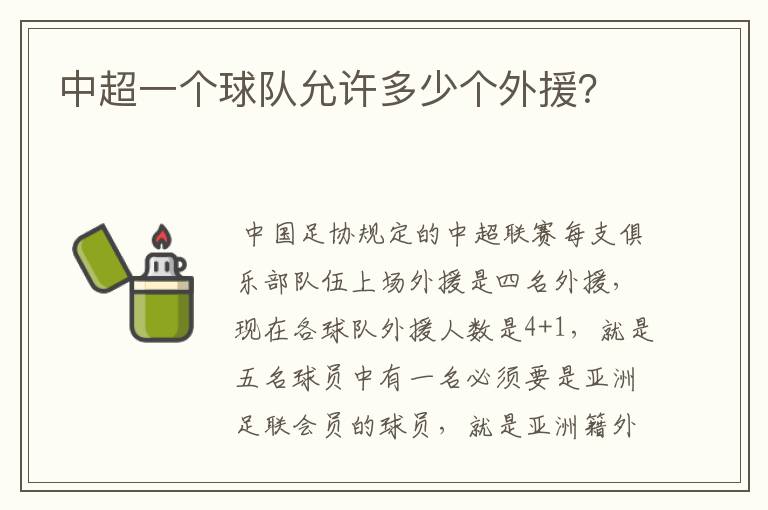中超一个球队允许多少个外援?