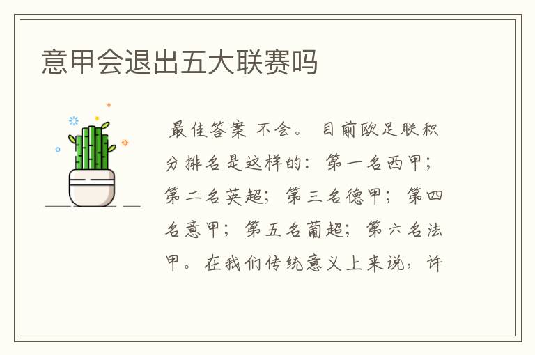 意甲会退出五大联赛吗