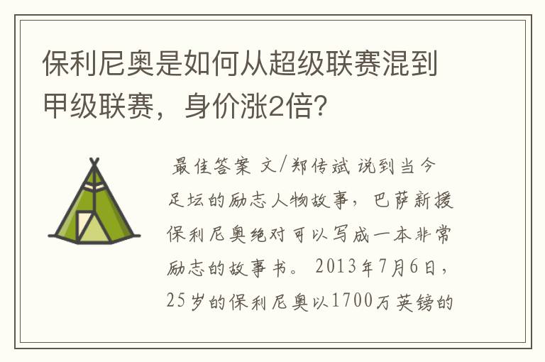 保利尼奥是如何从超级联赛混到甲级联赛,身价涨2倍?