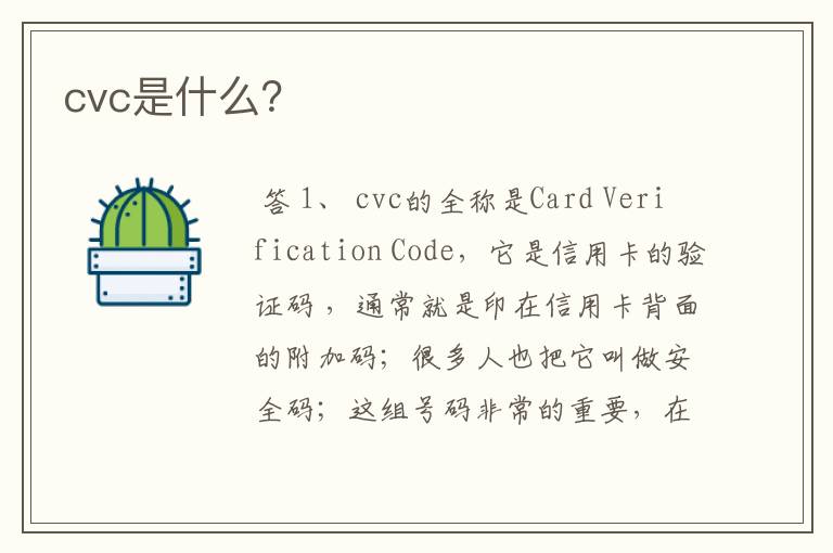 cvc是什么?