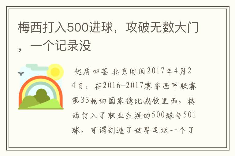 梅西打入500进球,攻破无数大门,一个记录没