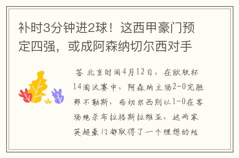 补时3分钟进2球!这西甲豪门预定四强,或成阿森纳切尔西对手?