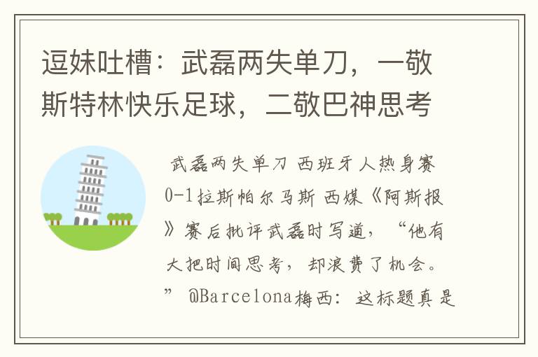 逗妹吐槽:武磊两失单刀,一敬斯特林快乐足球,二敬巴神思考人生