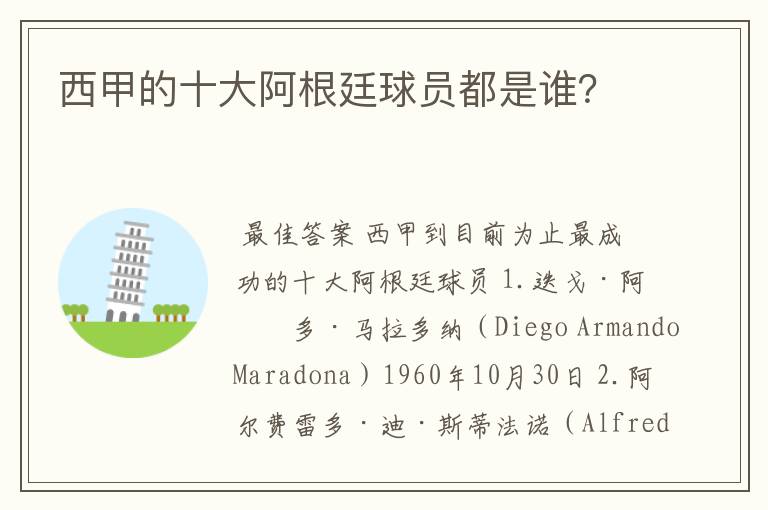 西甲的十大阿根廷球员都是谁?