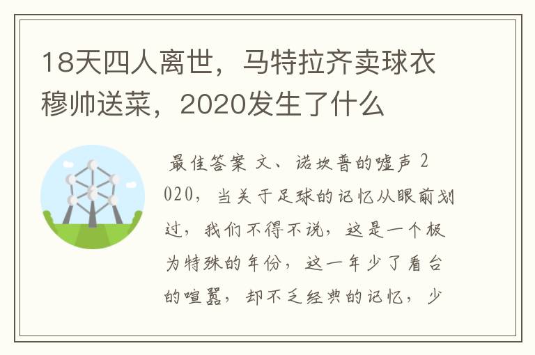 18天四人离世,马特拉齐卖球衣穆帅送菜,2020发生了什么