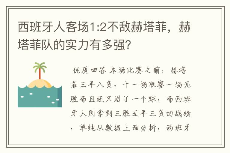 西班牙人客场1:2不敌赫塔菲,赫塔菲队的实力有多强?
