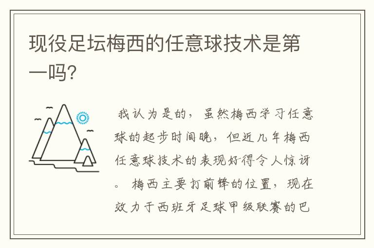 现役足坛梅西的任意球技术是第一吗?