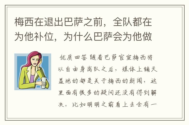 梅西在退出巴萨之前,全队都在为他补位,为什么巴萨会为他做这样的牺牲?