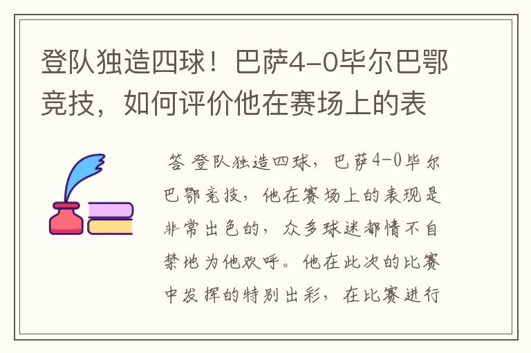 登队独造四球!巴萨4-0毕尔巴鄂竞技,如何评价他在赛场上的表现?