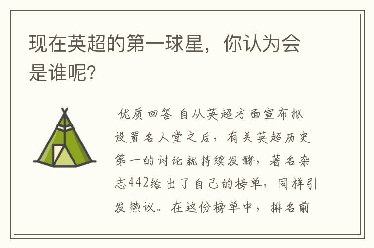 现在英超的第一球星,你认为会是谁呢?