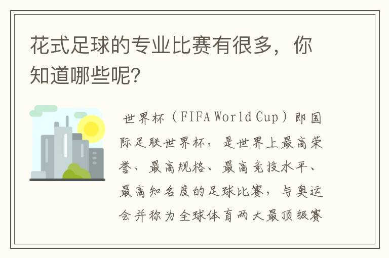 花式足球的专业比赛有很多,你知道哪些呢?