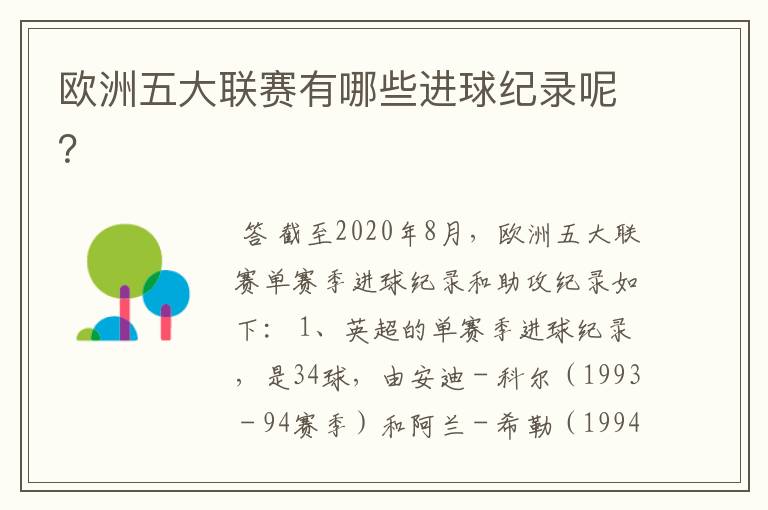 欧洲五大联赛有哪些进球纪录呢?