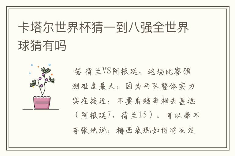 卡塔尔世界杯猜一到八强全世界球猜有吗