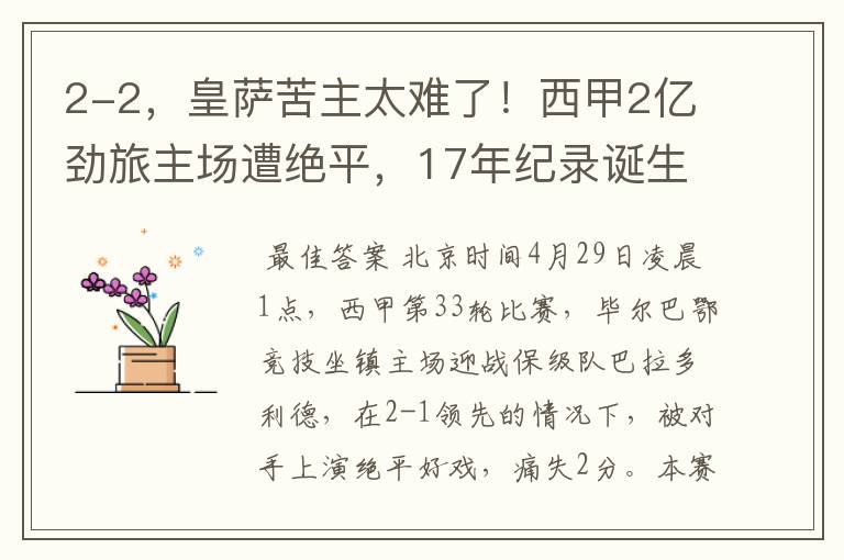 2-2,皇萨苦主太难了!西甲2亿劲旅主场遭绝平,17年纪录诞生