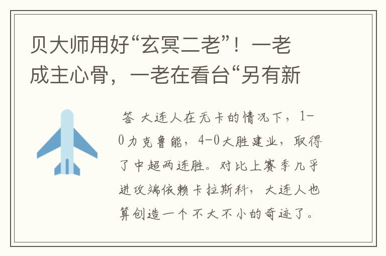 贝大师用好“玄冥二老”!一老成主心骨,一老在看台“另有新欢”
