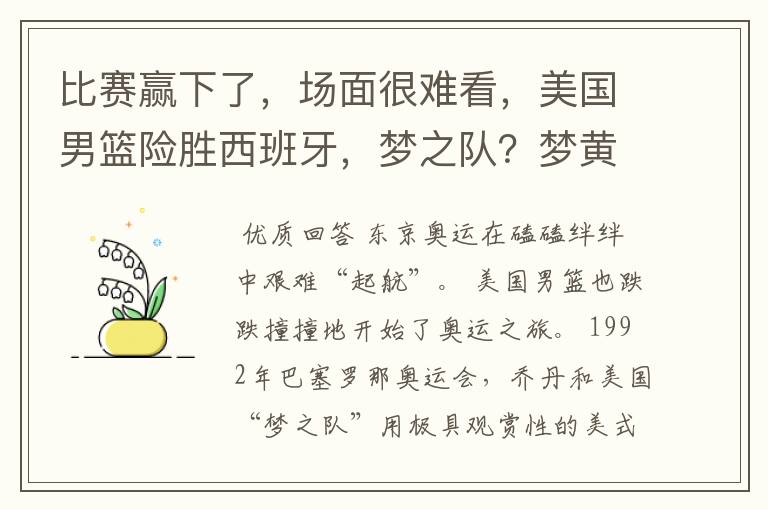 比赛赢下了,场面很难看,美国男篮险胜西班牙,梦之队?梦黄粱