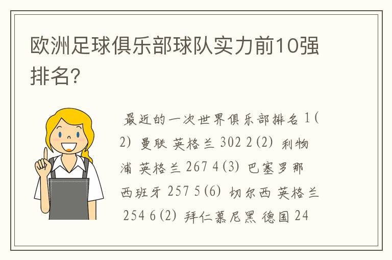 欧洲足球俱乐部球队实力前10强排名?