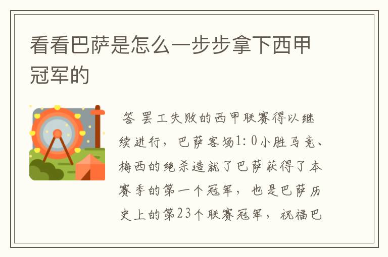 看看巴萨是怎么一步步拿下西甲冠军的