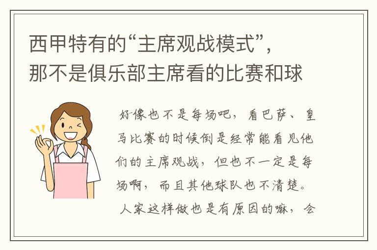 西甲特有的“主席观战模式”，那不是俱乐部主席看的比赛和球员打的比赛一样多？