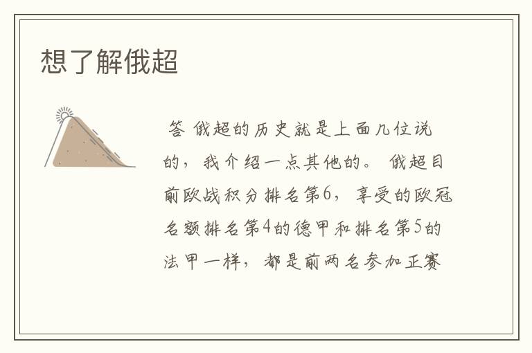 想了解俄超