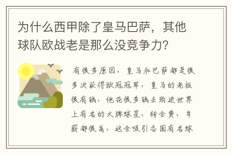 为什么西甲除了皇马巴萨,其他球队欧战老是那么没竞争力?