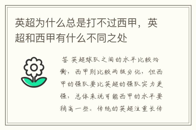 英超为什么总是打不过西甲,英超和西甲有什么不同之处