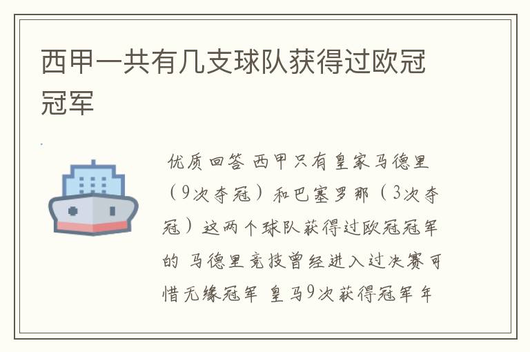 西甲一共有几支球队获得过欧冠冠军