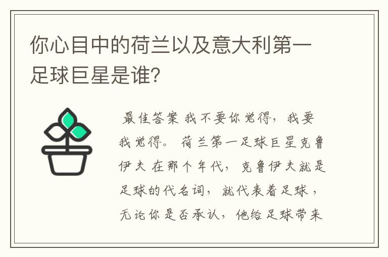 你心目中的荷兰以及意大利第一足球巨星是谁?