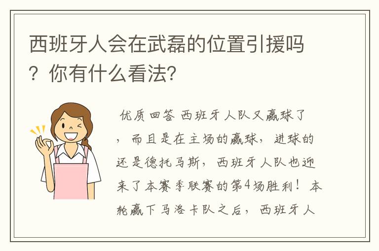 西班牙人会在武磊的位置引援吗?你有什么看法?