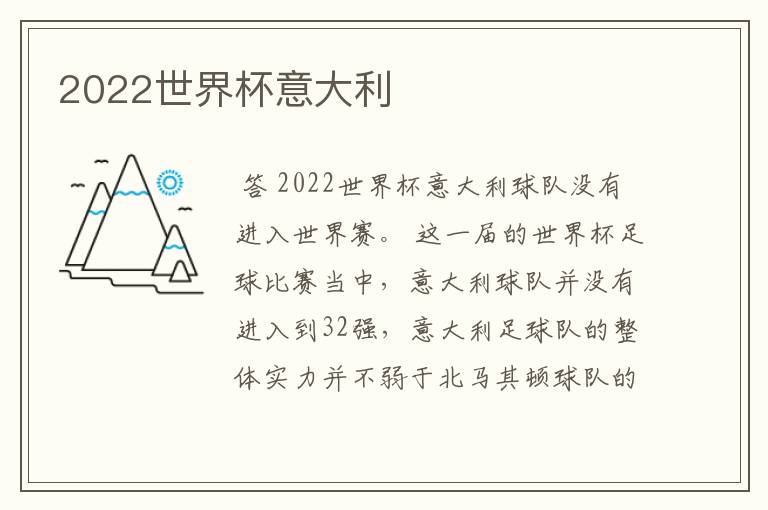 2022世界杯意大利
