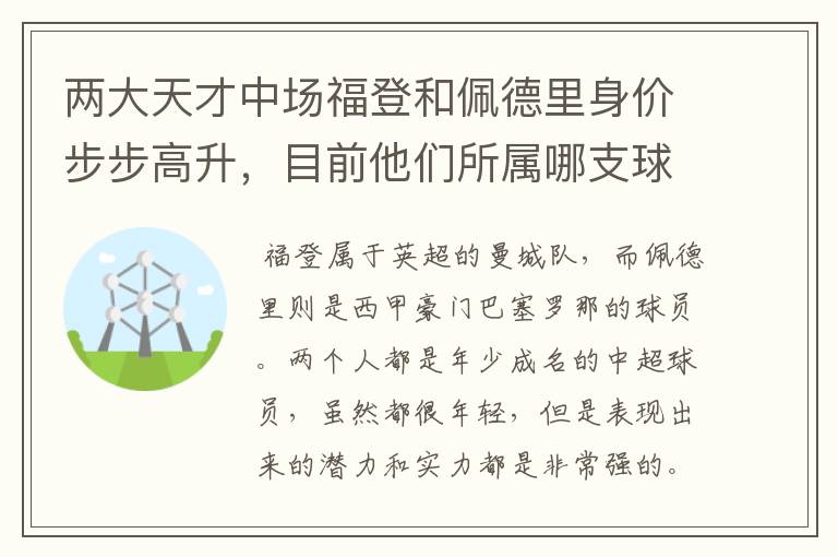 两大天才中场福登和佩德里身价步步高升,目前他们所属哪支球队?