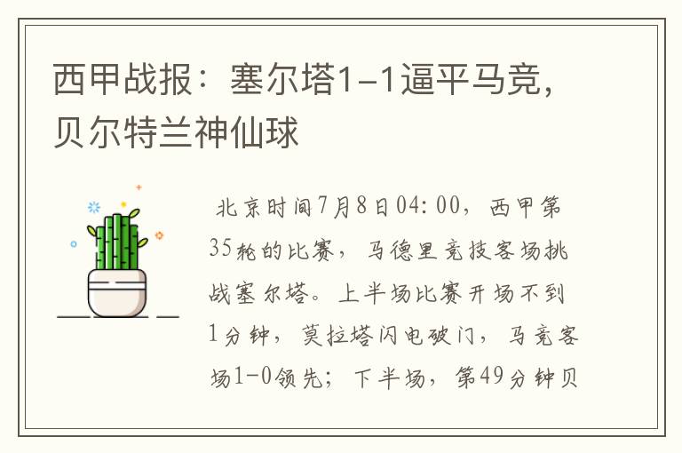 西甲战报:塞尔塔1-1逼平马竞,贝尔特兰神仙球