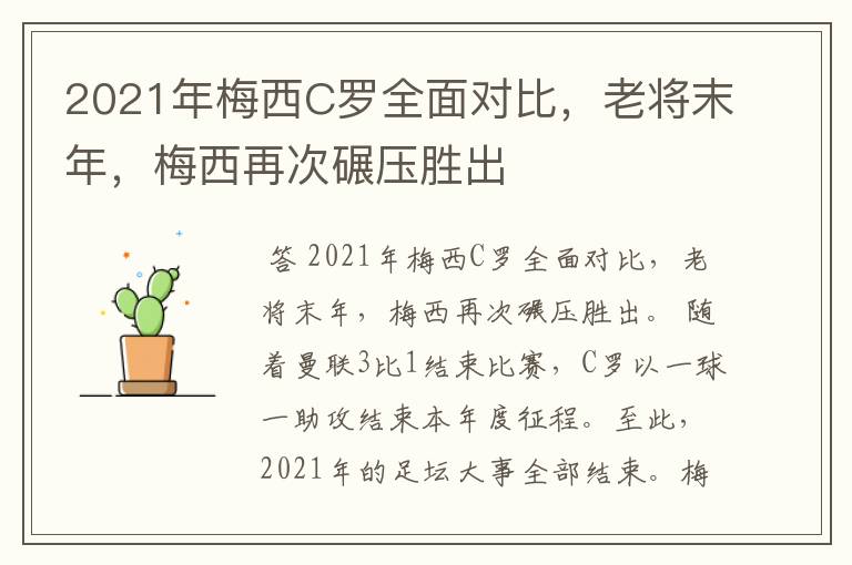 2021年梅西C罗全面对比,老将末年,梅西再次碾压胜出