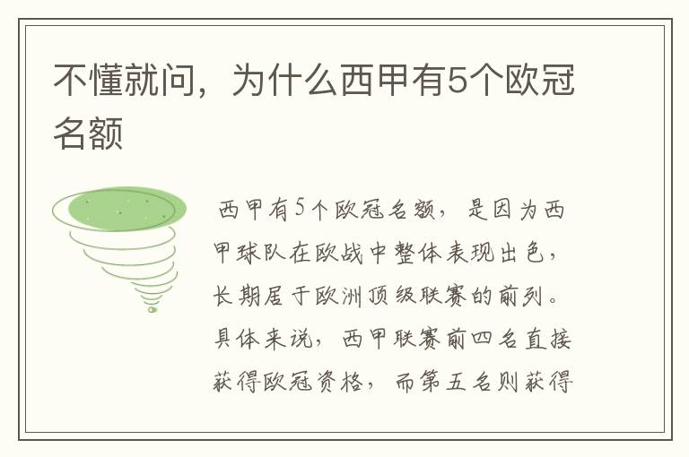 不懂就问,为什么西甲有5个欧冠名额