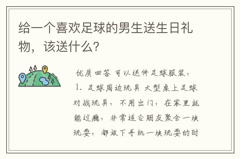 给一个喜欢足球的男生送生日礼物，该送什么？