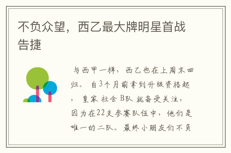 不负众望,西乙最大牌明星首战告捷
